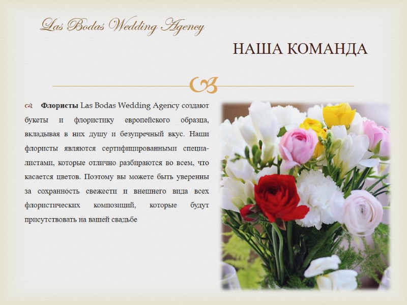 Флористы Las Bodas Wedding Agency создают букеты и флористику европейского образца, вкладывая в них